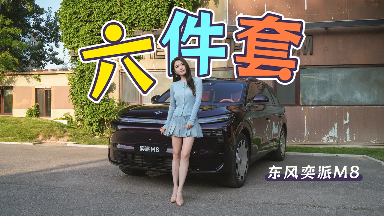 初晓敏：六件套 试驾东风奕派M8