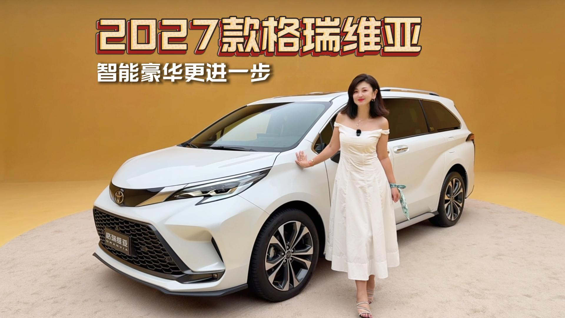 豪华智能更进一步，抢先体验2027款格瑞维亚