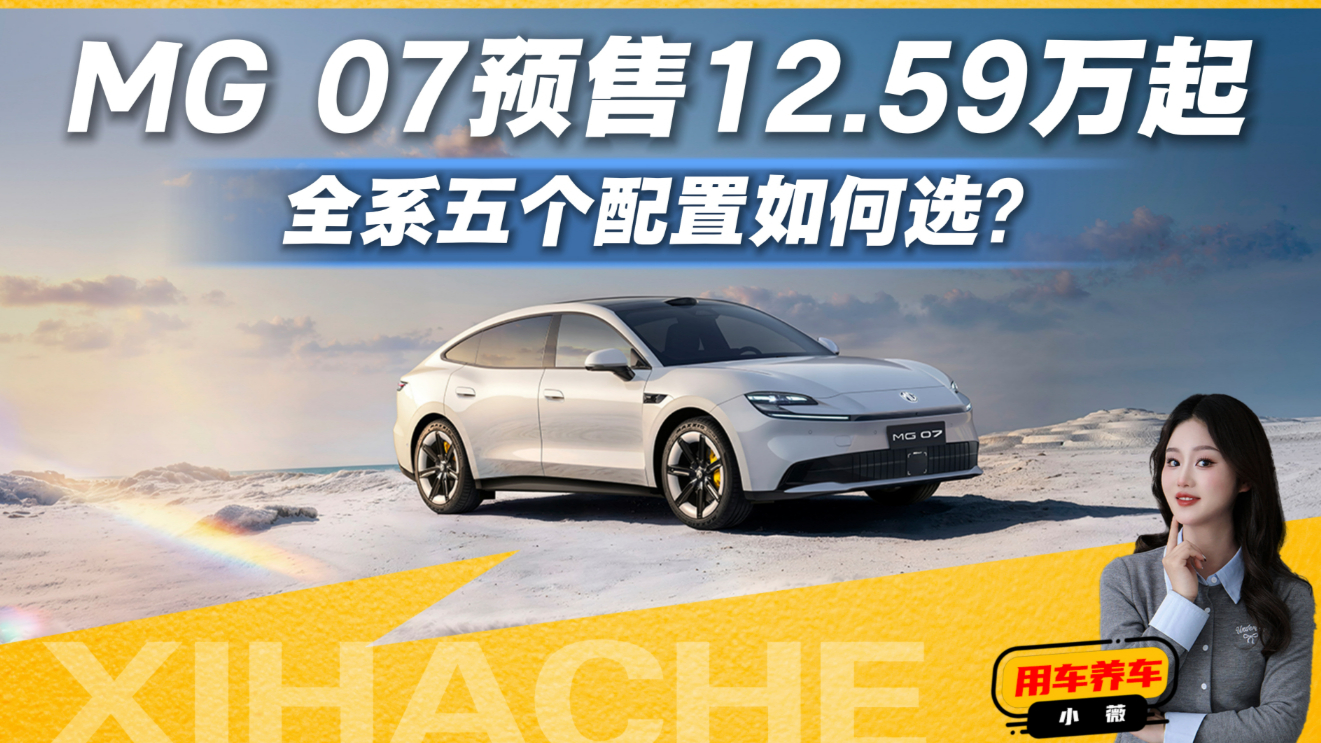 MG 07五款配置怎么选？到底值不值得买