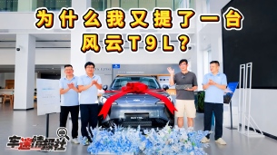 有了风云T11,为什么我又提了一台风云T9L?