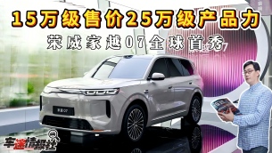 15万级售价25万级产品力!荣威家越07全球首秀