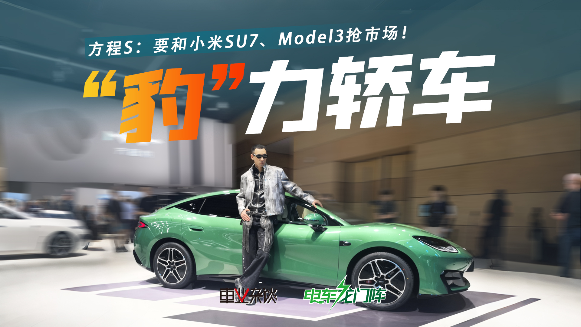 方程豹要和小米SU7、Model3抢市场！“方程S”卖23-28万元，有戏？