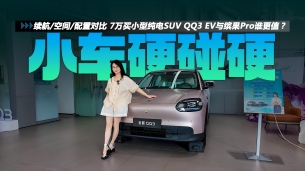 续航/空间/配置对比 7万买小型纯电SUV QQ3 EV与缤果Pro谁更值?