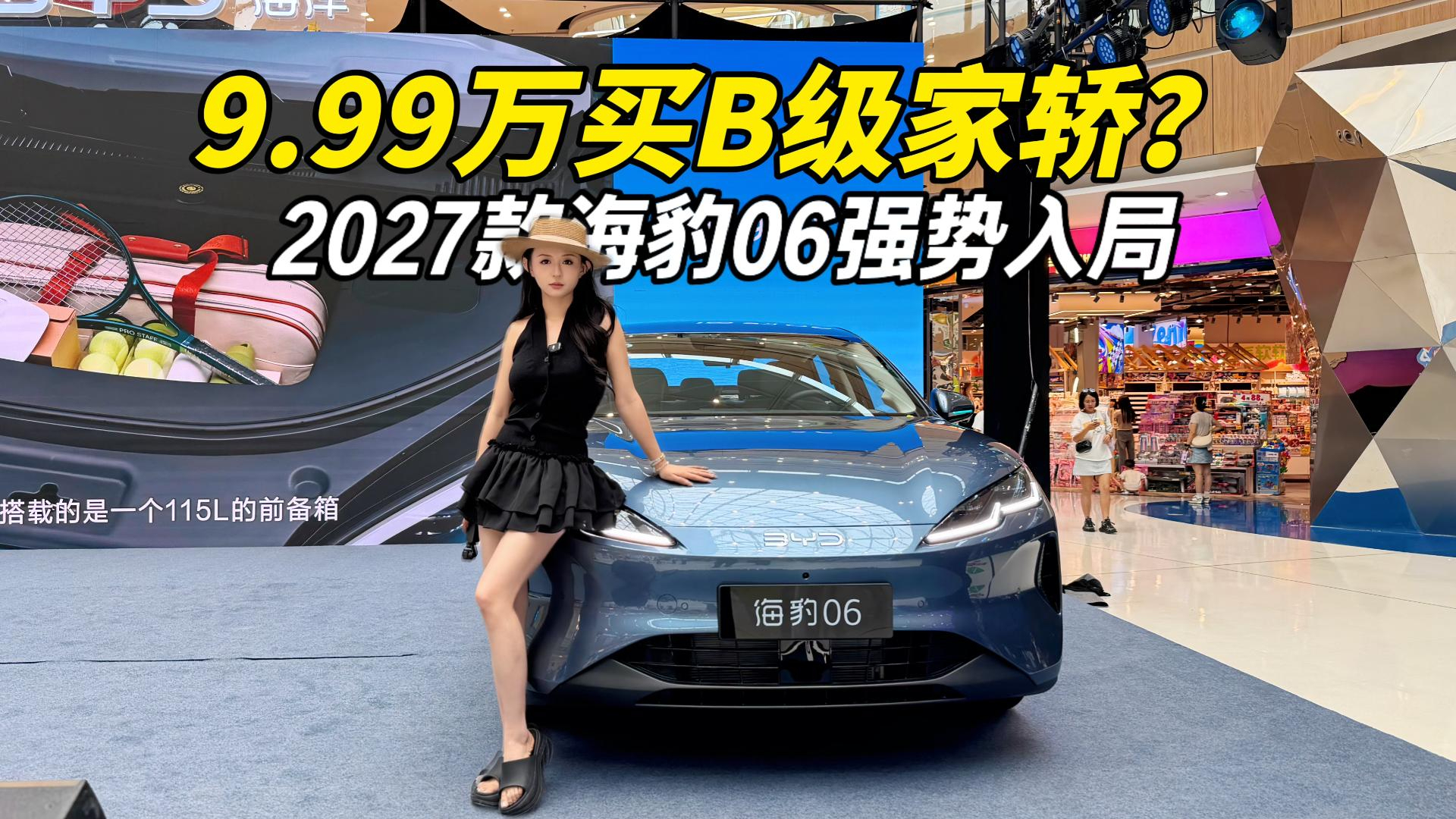 9.99万买B级家轿？2027款海豹06一口气上12款车型，不纠结随便选