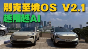 别克至境OS V2.1全量推送,越用越AI