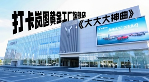 《大大大神曲》大观天下 万象岚图 岚图汽车武汉黄金工厂旗舰店盛大启幕!