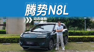 实测腾势N8L｜迪迪虾+天神之眼5.0到底有多强