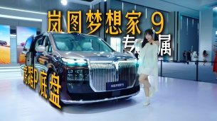 中国首个MPV专属底盘！岚图梦想家9虎踞P，舒适操控两手拉满的旗舰MPV！