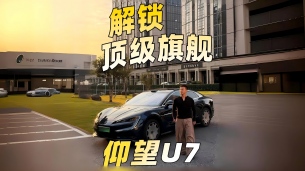 你不知道的仰望U7 解锁顶级旗舰的日常