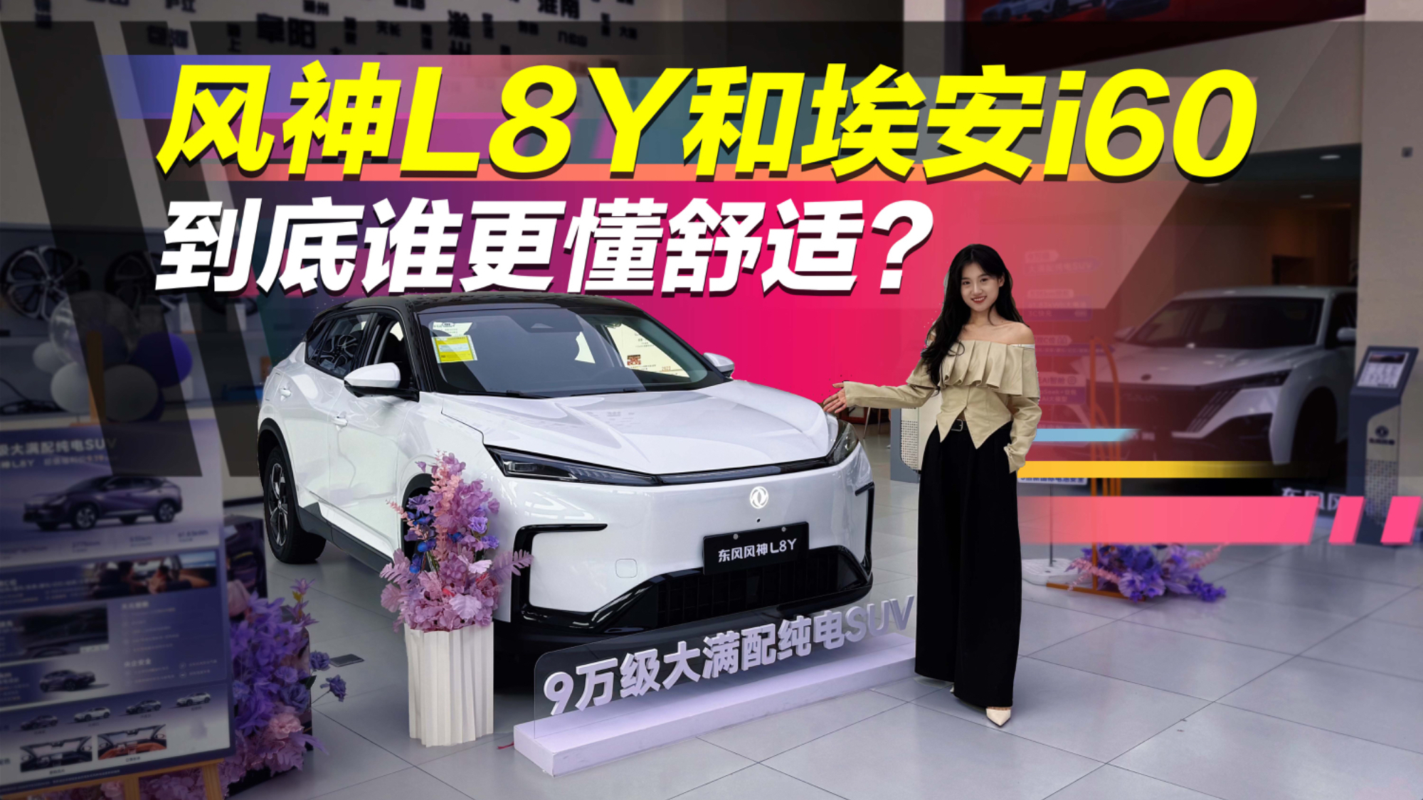 预算10万选纯电SUV？风神L8Y对比埃安i60，谁更戳人？
