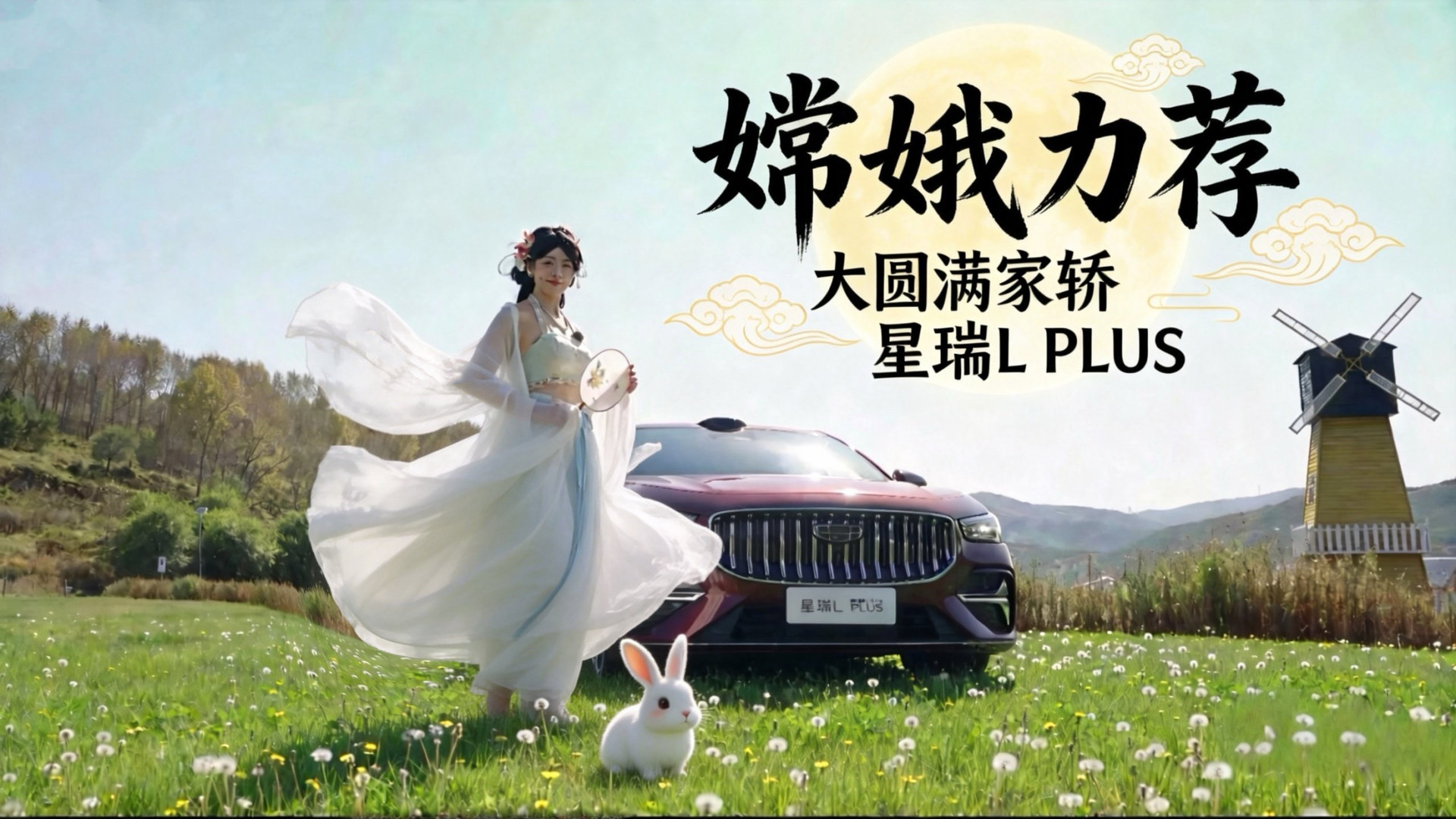 嫦娥力荐丨星瑞L PLUS宽体旗舰智混家轿，产品力大圆满！