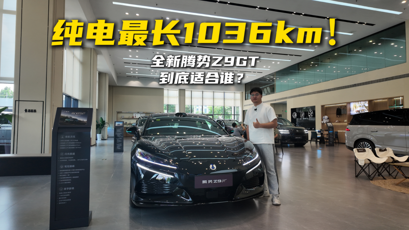 纯电最长1036km！全新腾势Z9GT到底适合谁？
