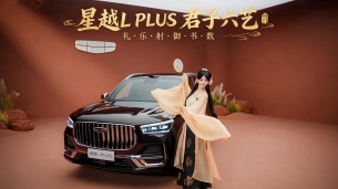 东方底蕴成就旗舰之作，且看星越L PLUS之《君子六艺》！
