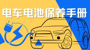 害怕电车电池不耐用？教你几招保养小秘籍