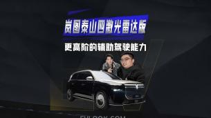 岚图泰山四激光雷达版，更高阶的辅助驾驶能力