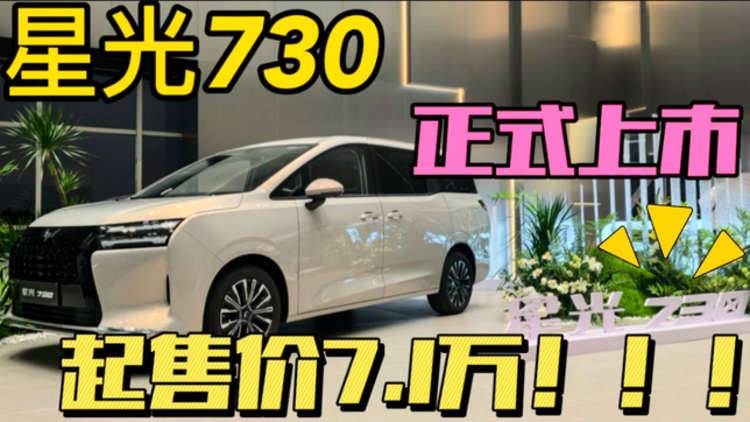 五菱星光730正式上市，售价7.1万-10.58万