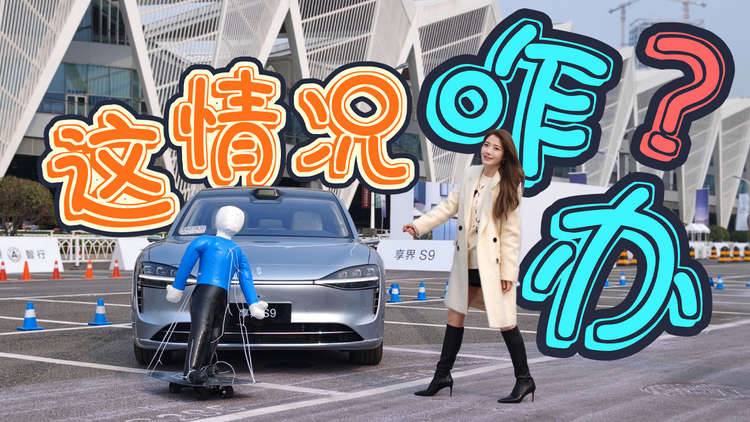 初晓敏：科目二 场地试驾新款享界S9