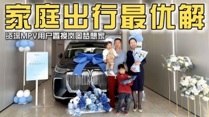 家庭出行最优解！资深MPV用户为什么置换岚图梦想家？