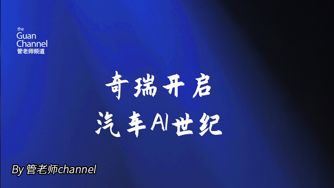 奇瑞开启汽车AI世纪