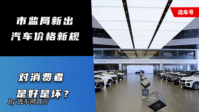 市監(jiān)局新出汽車價格新規(guī) 對消費者是好是壞?