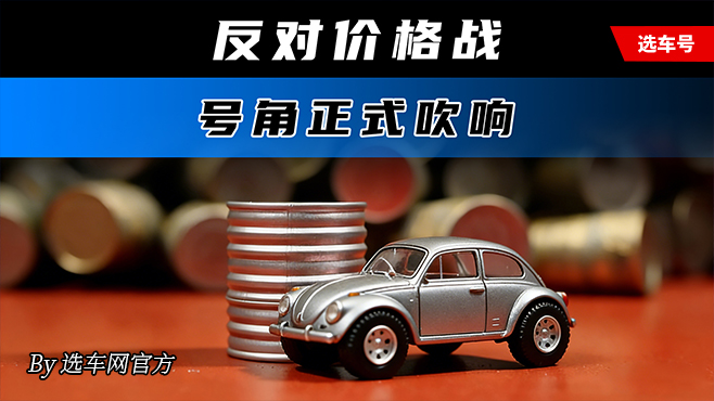 反對價格戰(zhàn)號角正式吹響