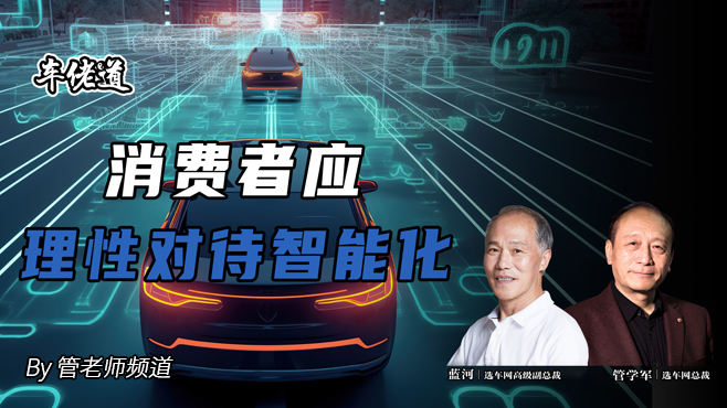 车佬道：消费者应理性对待智能化