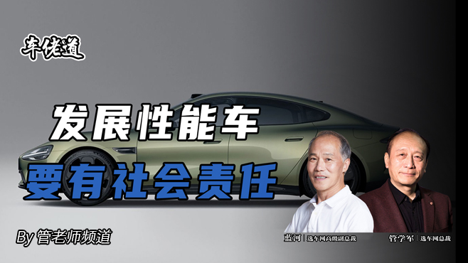 車佬道：發展性能車 要有社會責任