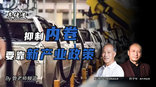 车佬道：抑制内卷要靠新产业政策