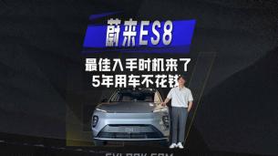 5年用车不花钱？蔚来ES8最佳抄底时机已到！