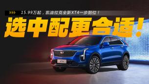15.99万元起，凯迪拉克XT4一步到位！选中配更合适！