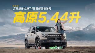 走川藏线油耗百公里5.44L，山海T1四驱版刷新认知