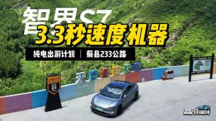 3.3秒速度机器，智界S7挑战天津最美天路