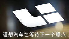 理想汽车在等待下一个爆点