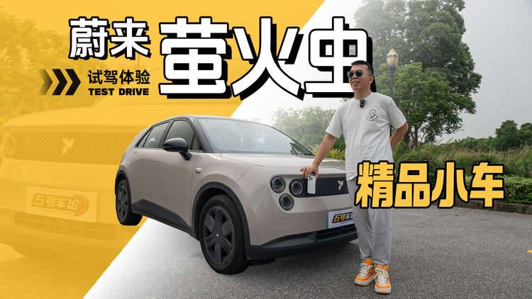 大车浪潮下的“叛逆”小车，蔚来萤火虫试驾