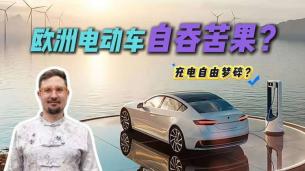 充電貴/買車貴/政策廢！解讀歐洲電動車三宗罪，自作孽？