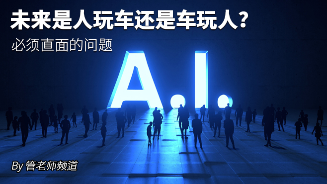 未来是人玩车还是车玩人？