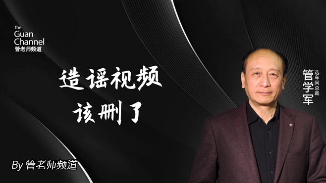 造谣视频该删了
