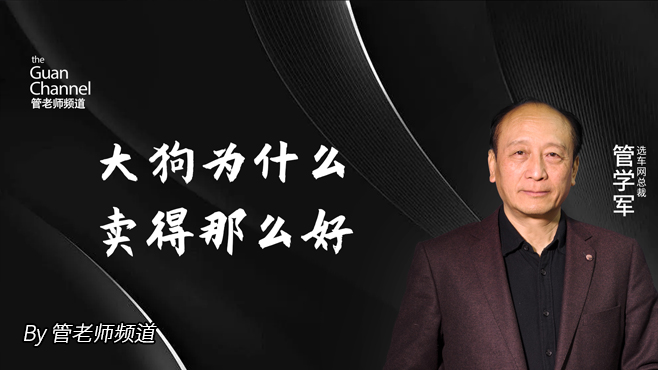 大狗为什么卖得那么好