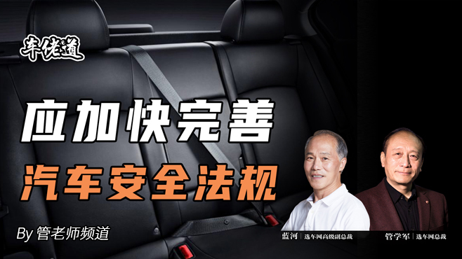 车佬道：应加快完善汽车安全法规