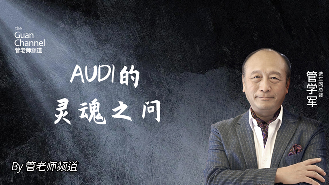 AUDI的灵魂之问