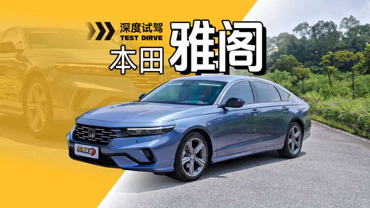 买油车，就要当沉默的大多数吗？本田雅阁深度试驾