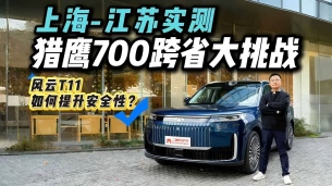 真实场景见真章!奇瑞风云T11猎鹰700辅助驾驶跨省大实测