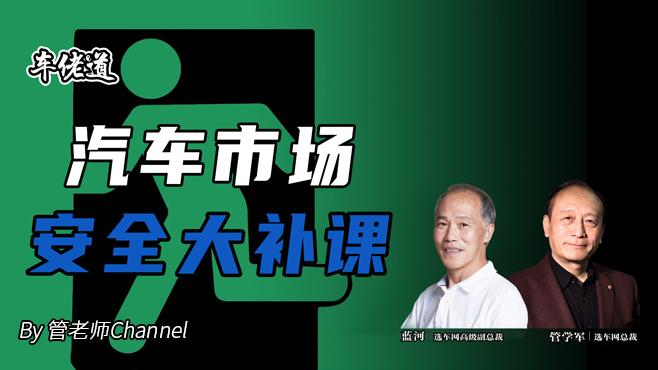 车佬道：汽车市场安全大补课