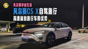 凡尔赛假日小城生活 凡尔赛C5 X自驾旅行 边开边聊旅行车的优势