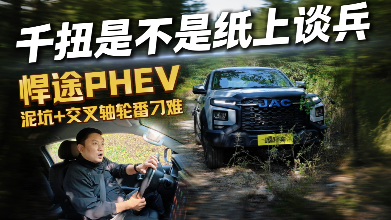 千扭是不是纸上谈兵？泥坑+交叉轴轮番刁难！悍途PHEV三把锁脱困实测
