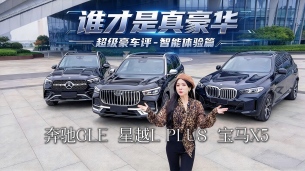 超级豪车评-智能体验篇：奔驰GLE、宝马X5、星越L PLUS一句话四个指令同台挑战！