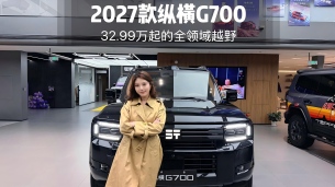 硬派越野不再糙！纵横G700兼顾豪华与野性