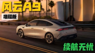风云A9增程版上市 11.99万起 告别续航焦虑！