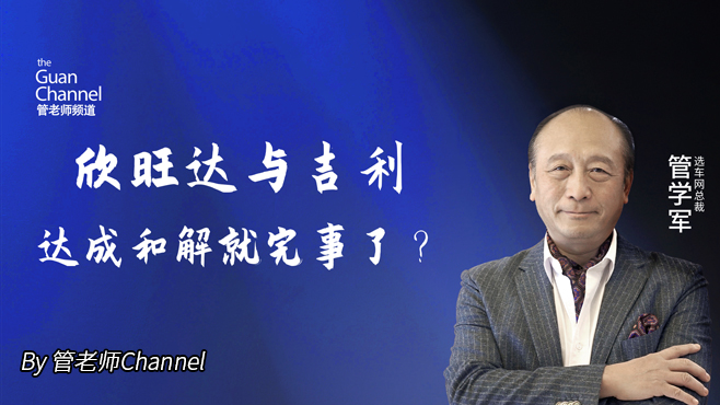欣旺达与吉利 达成和解就完事了？