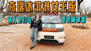 奇瑞冰淇淋女王版 承包你情人节的浪漫出行